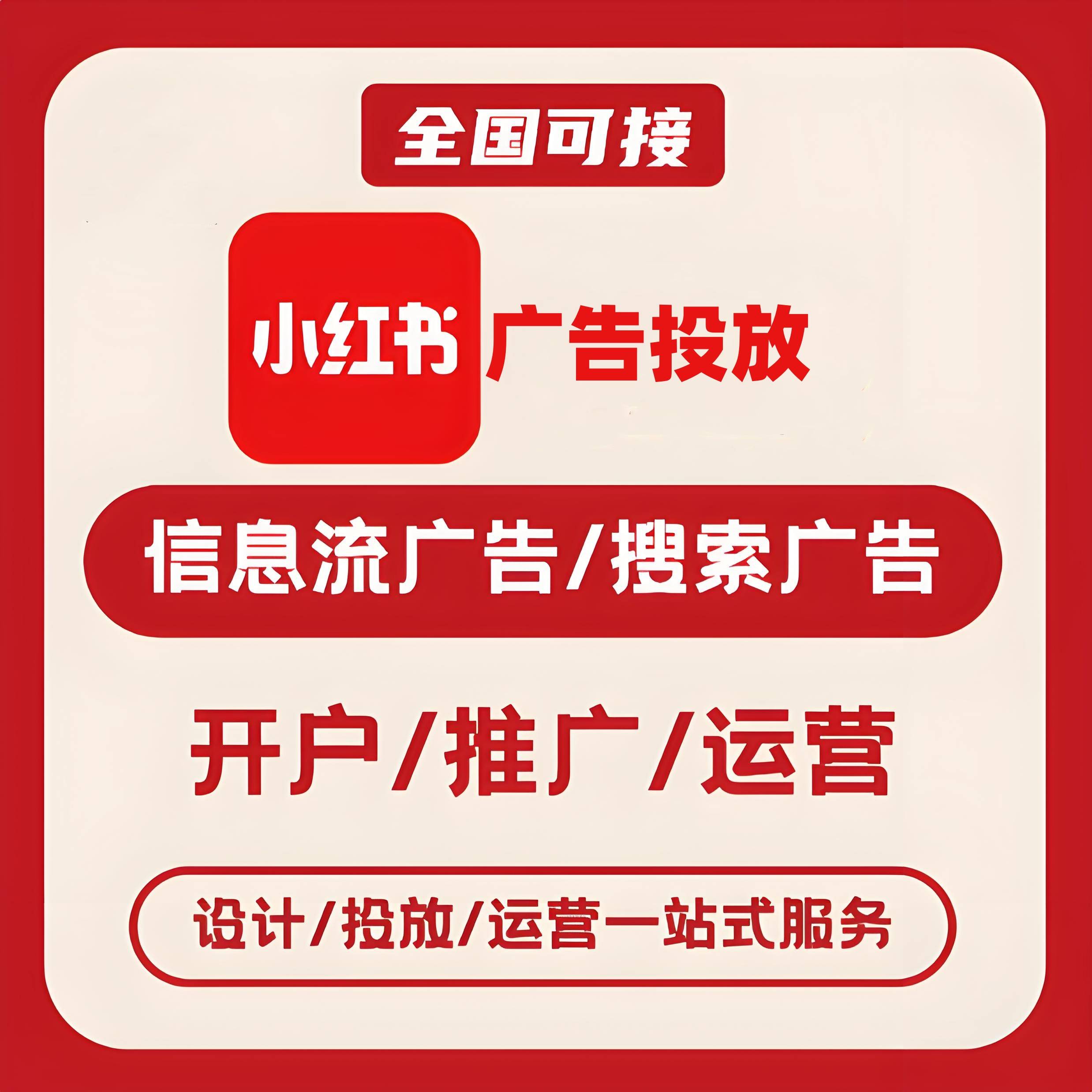 牡丹江小红书广告